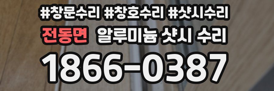 전동면 알루미늄 샷시 수리