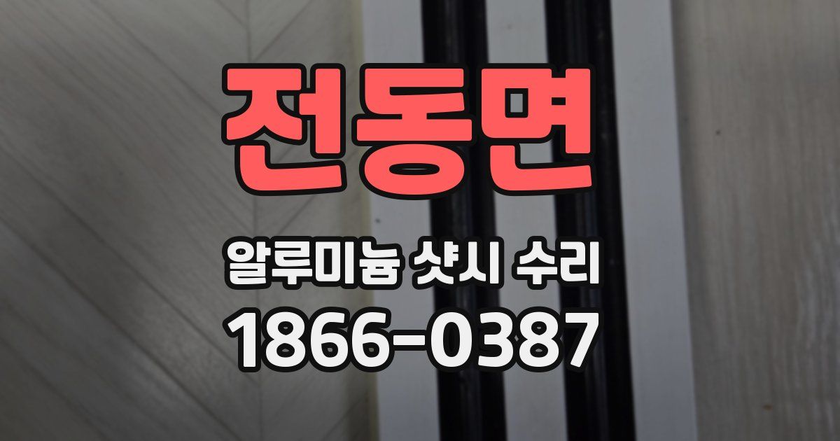 전동면 알루미늄 샷시 수리
