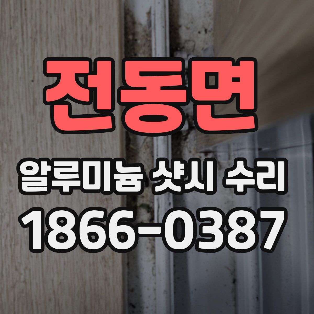 전동면 알루미늄 샷시 수리