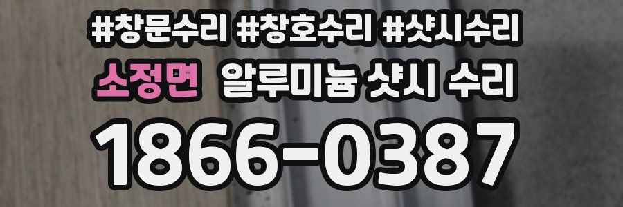 소정면 알루미늄 샷시 수리