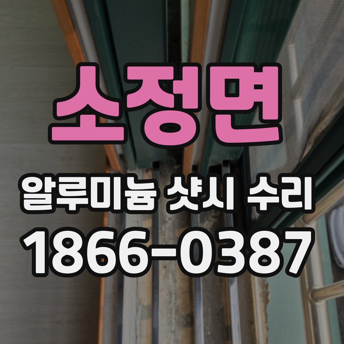 소정면 알루미늄 샷시 수리