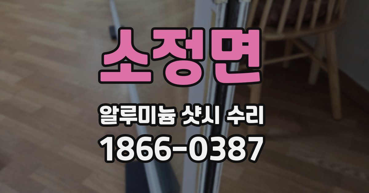 소정면 알루미늄 샷시 수리