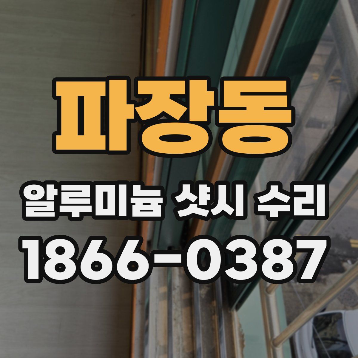 파장동 알루미늄 샷시 수리
