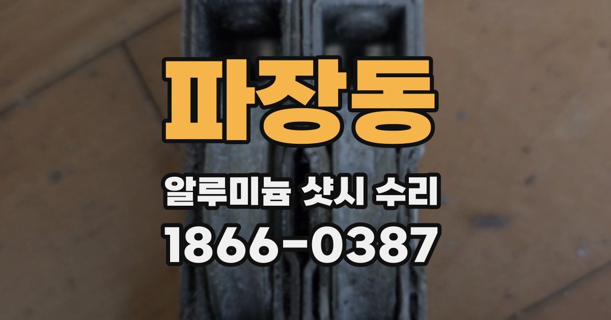 파장동 알루미늄 샷시 수리