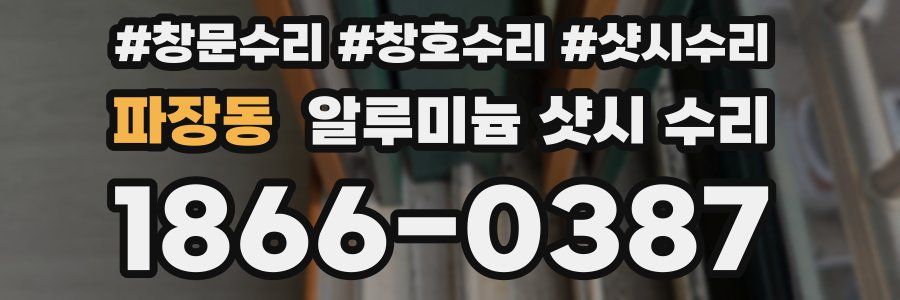 파장동 알루미늄 샷시 수리