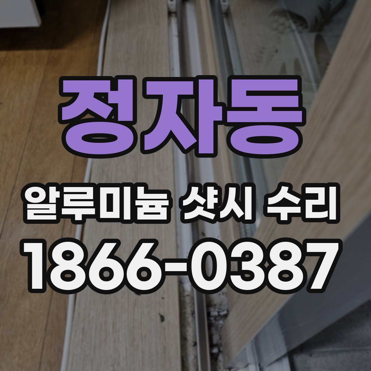정자동 알루미늄 샷시 수리