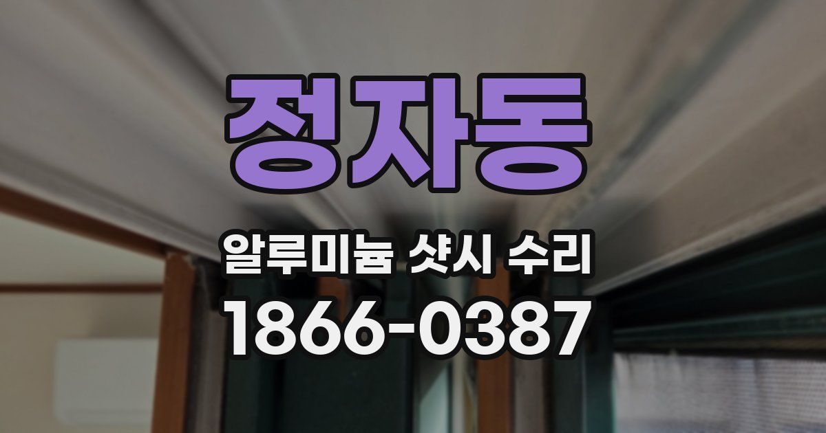 정자동 알루미늄 샷시 수리