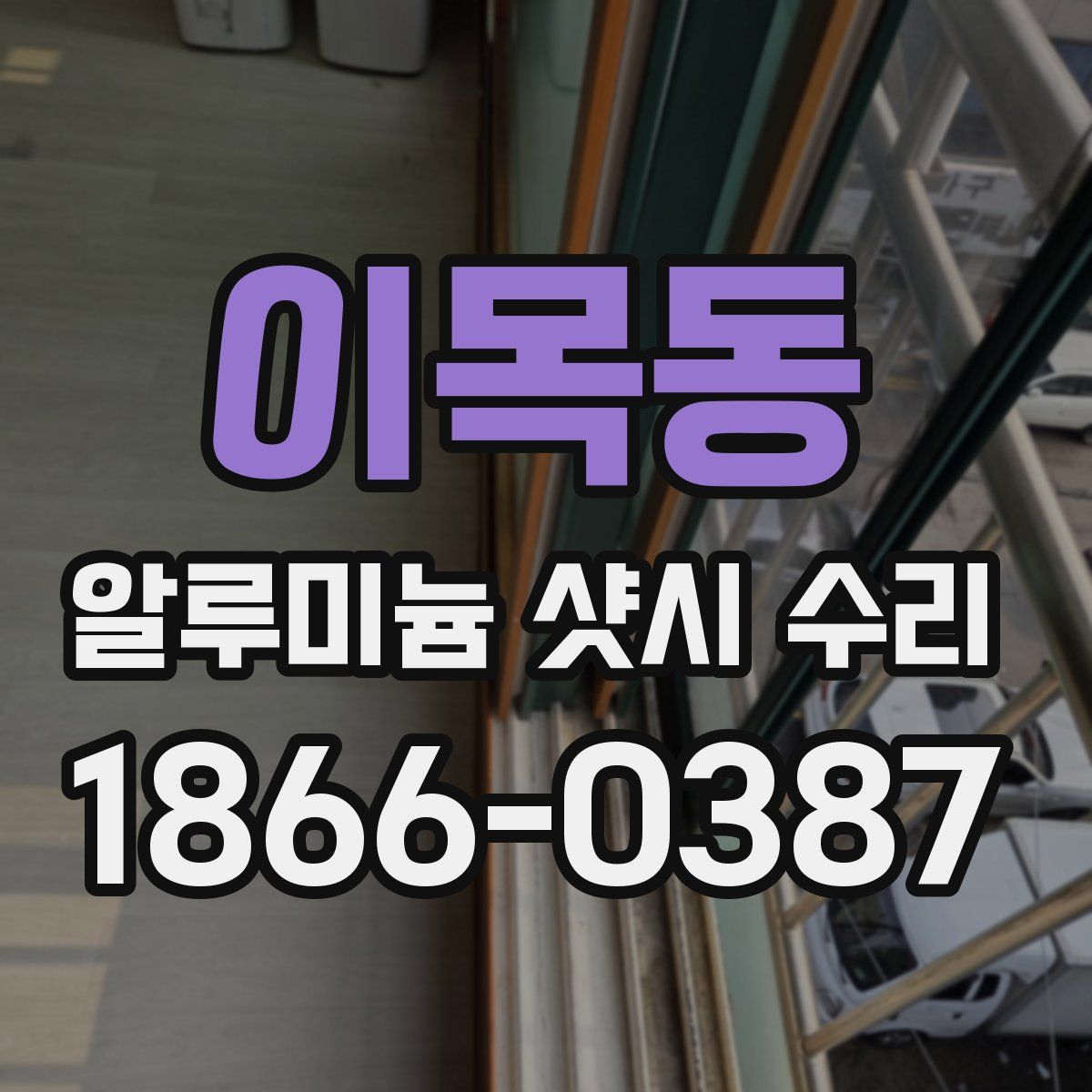 이목동 알루미늄 샷시 수리