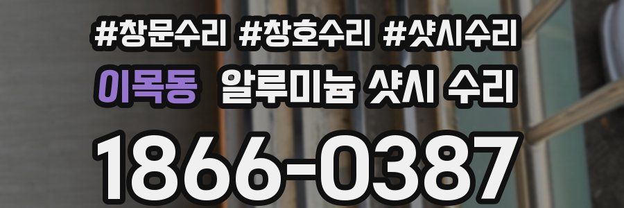 이목동 알루미늄 샷시 수리