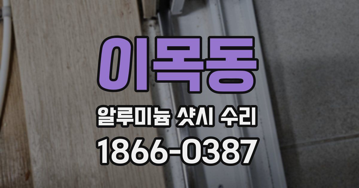 이목동 알루미늄 샷시 수리