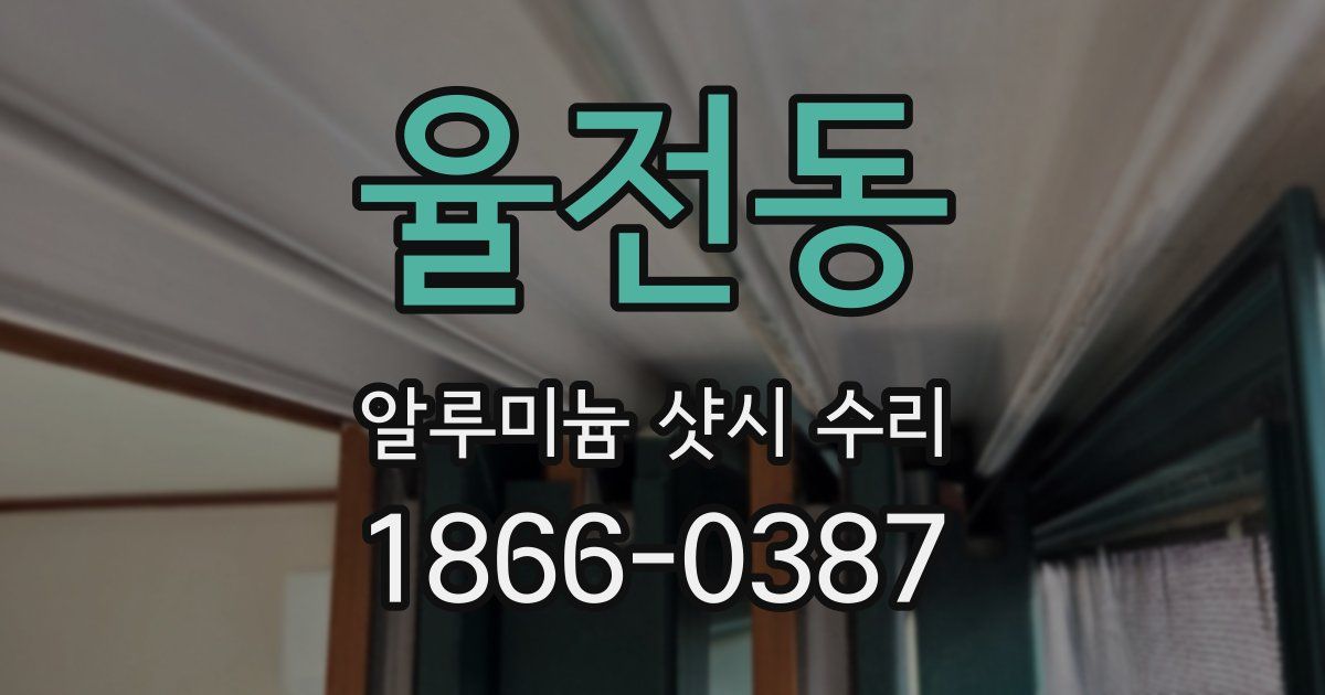 율전동 알루미늄 샷시 수리