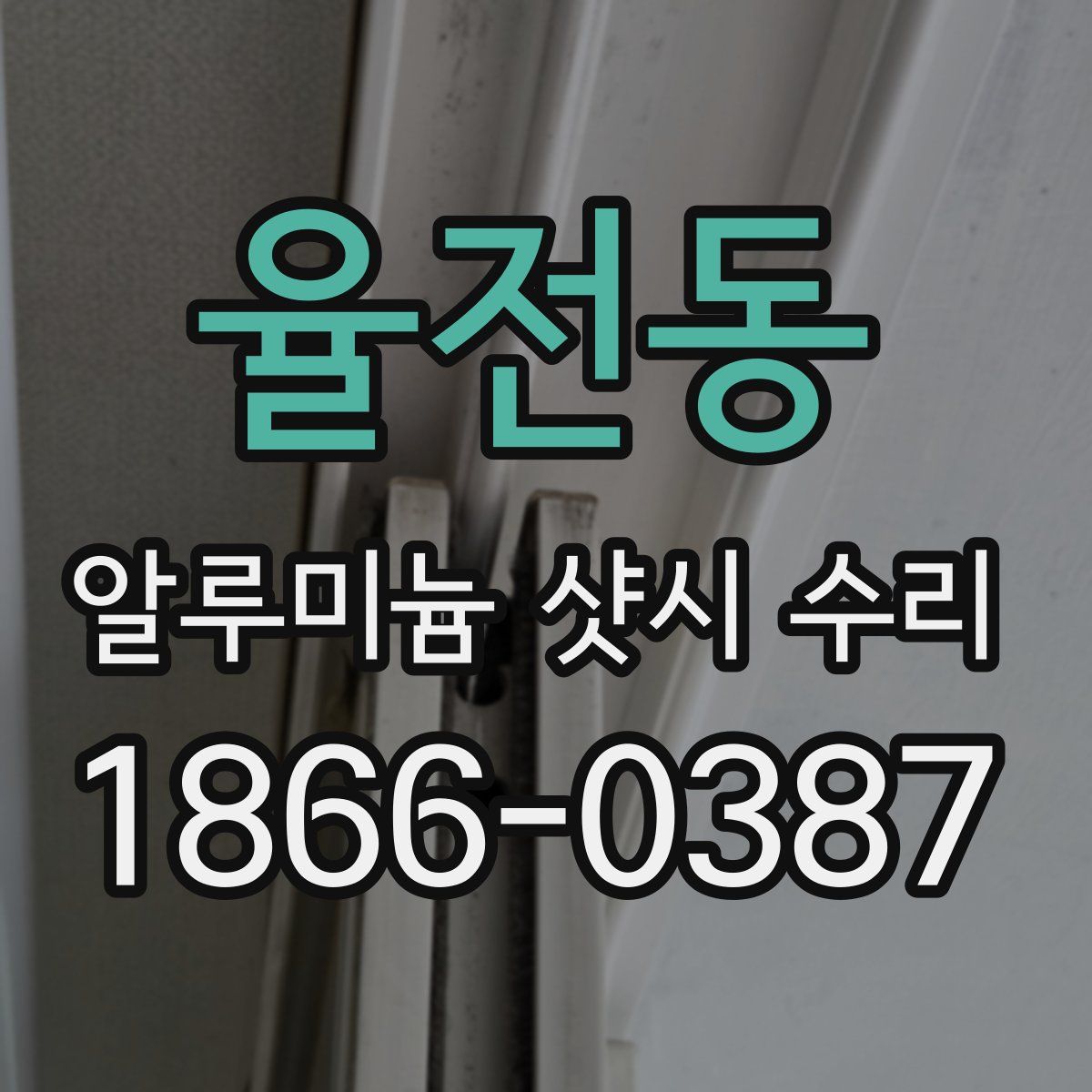 율전동 알루미늄 샷시 수리