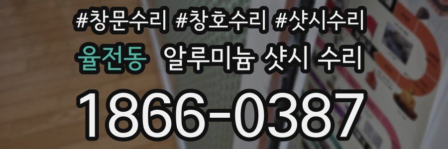 율전동 알루미늄 샷시 수리
