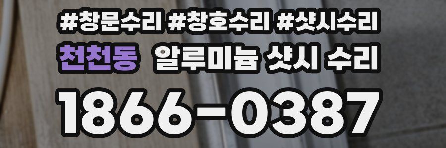 천천동 알루미늄 샷시 수리