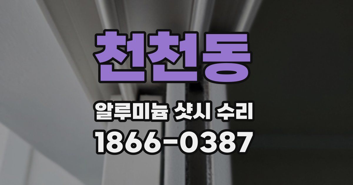 천천동 알루미늄 샷시 수리