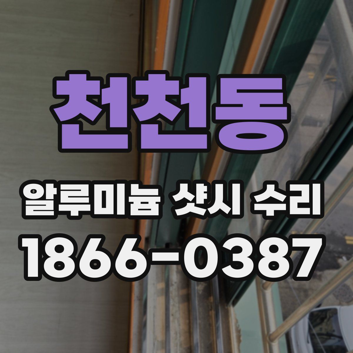 천천동 알루미늄 샷시 수리