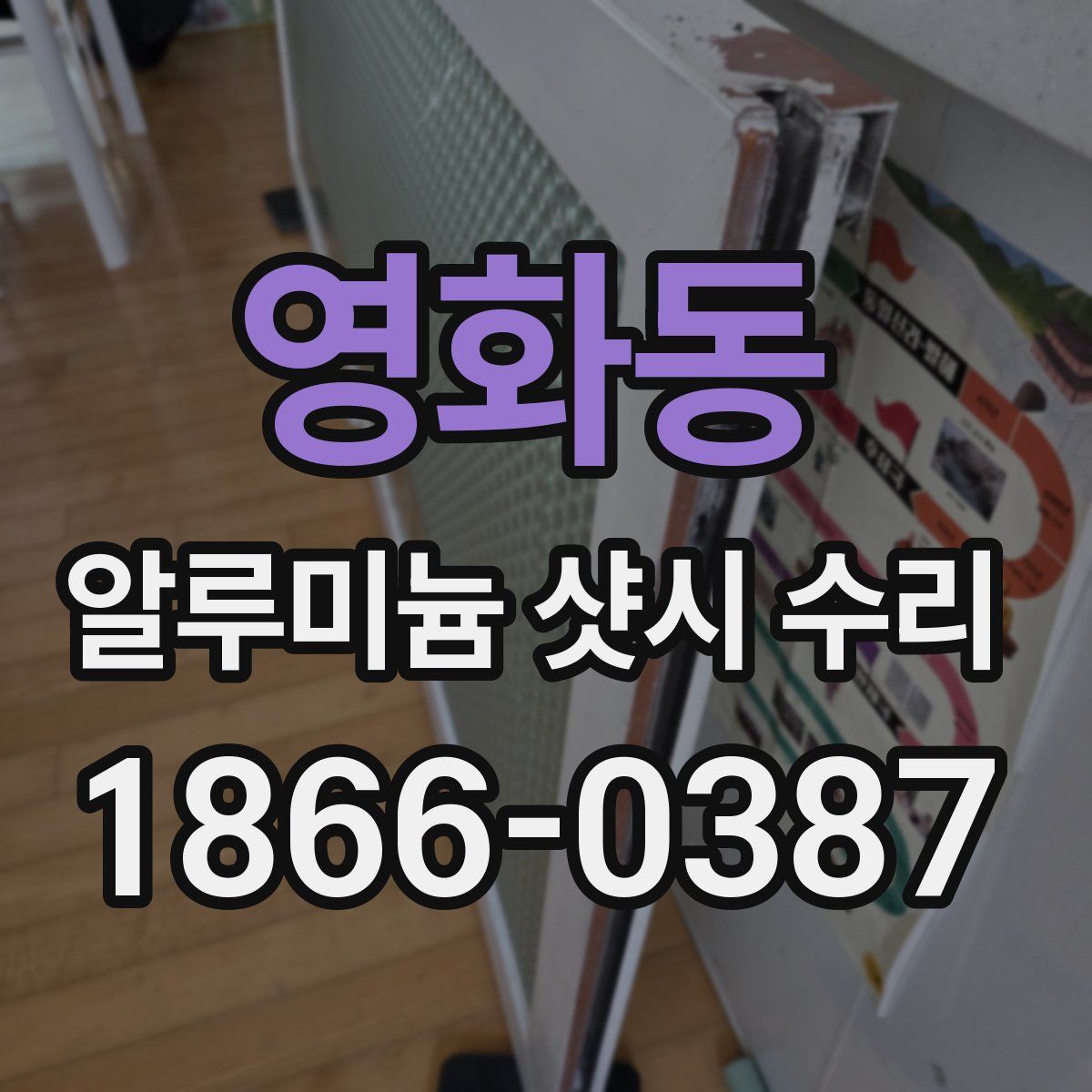 영화동 알루미늄 샷시 수리