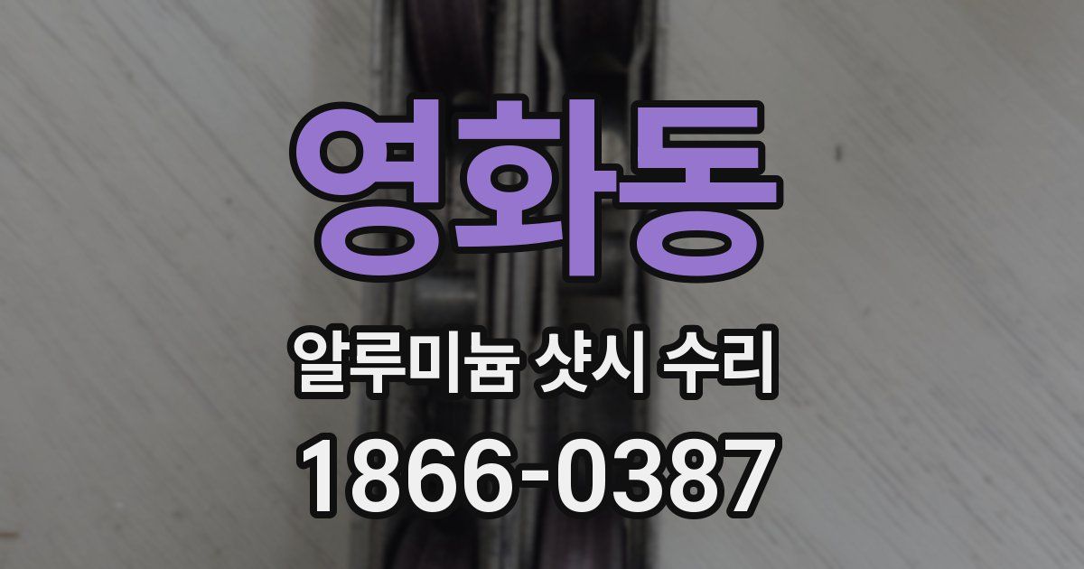 영화동 알루미늄 샷시 수리