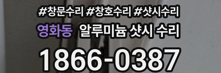 영화동 알루미늄 샷시 수리
