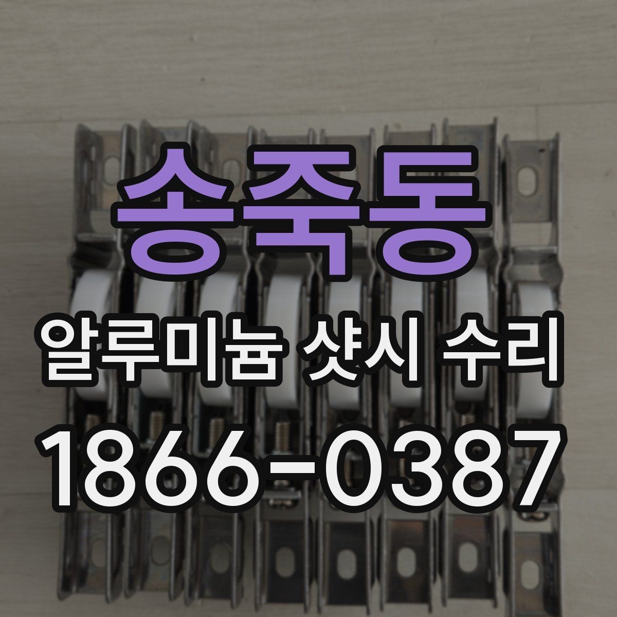 송죽동 알루미늄 샷시 수리 후 뻑뻑함이 생기지 않게 하는 방법