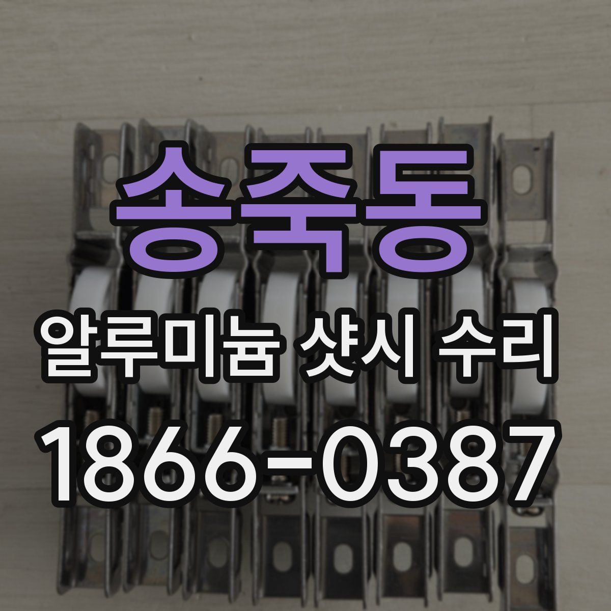 송죽동 알루미늄 샷시 수리
