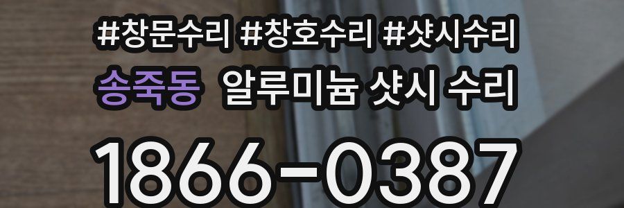 송죽동 알루미늄 샷시 수리