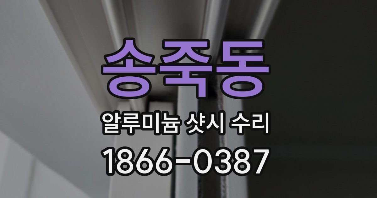 송죽동 알루미늄 샷시 수리