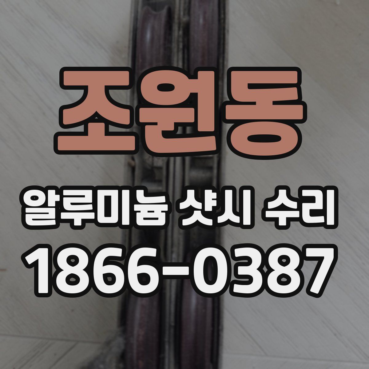 조원동 알루미늄 샷시 수리