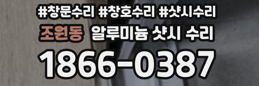 조원동 알루미늄 샷시 수리