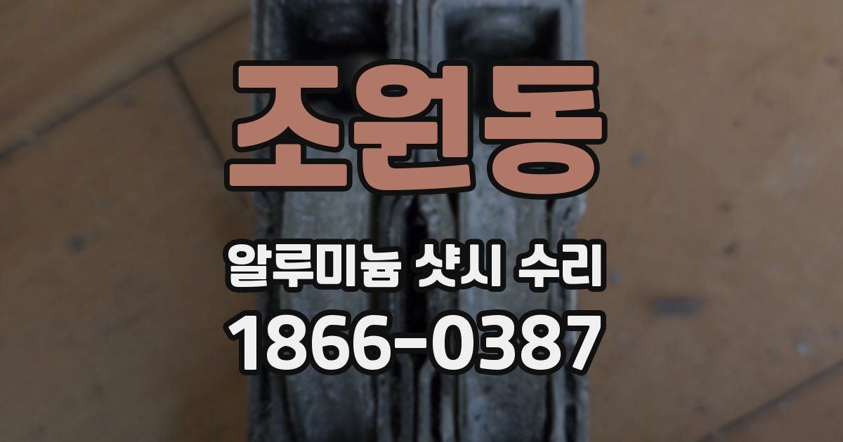 조원동 알루미늄 샷시 수리