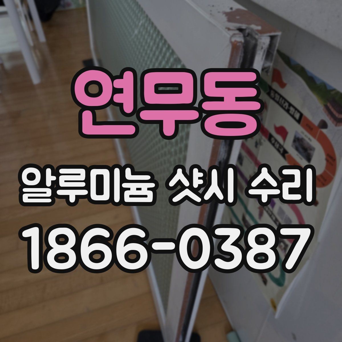 연무동 알루미늄 샷시 수리 업체 방문 전 체크리스트