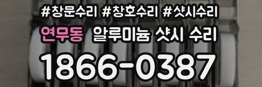 연무동 알루미늄 샷시 수리
