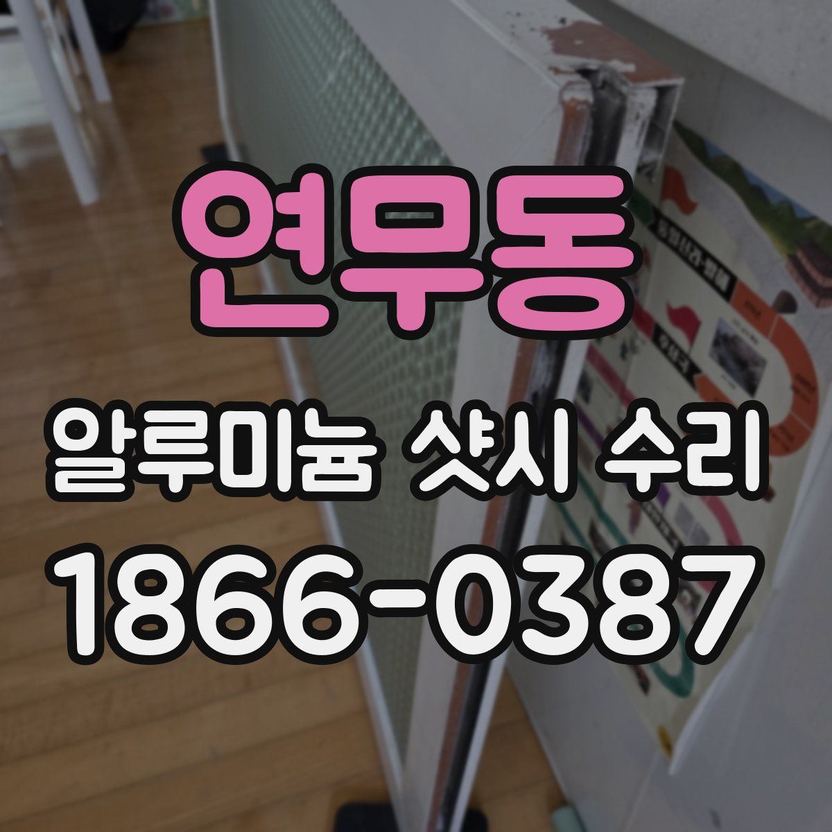 연무동 알루미늄 샷시 수리