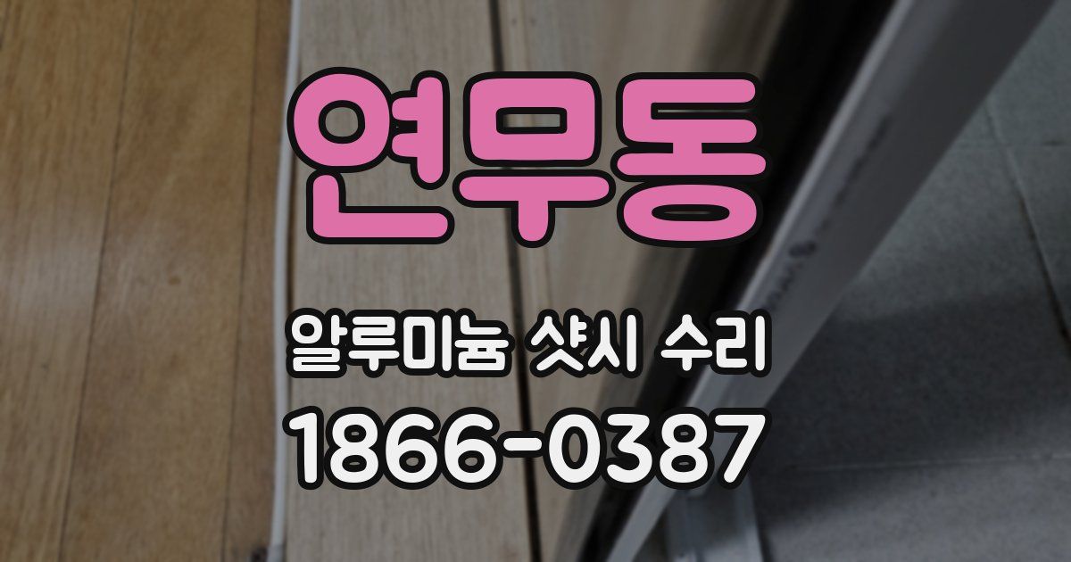 연무동 알루미늄 샷시 수리