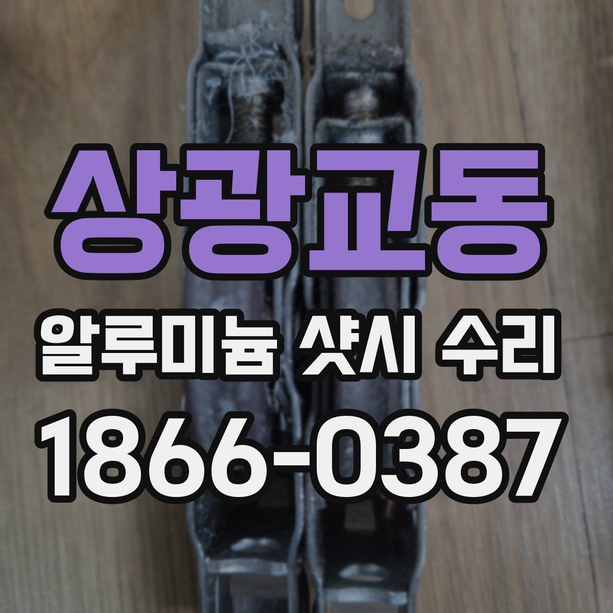 상광교동 알루미늄 샷시 수리 후 오래 쓰는 관리법