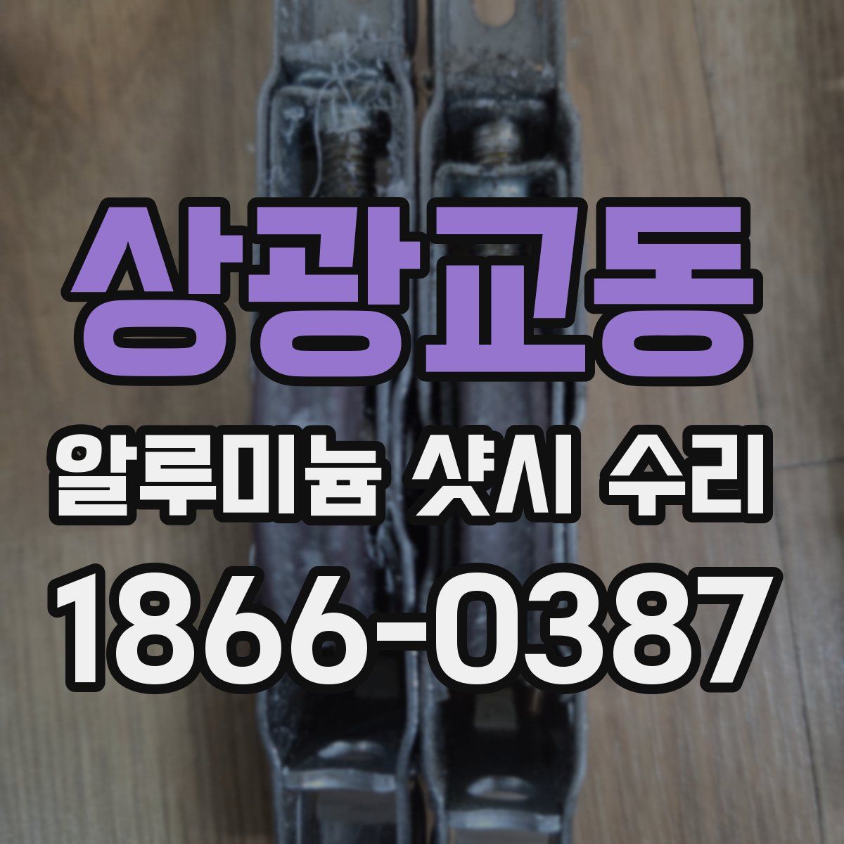 상광교동 알루미늄 샷시 수리