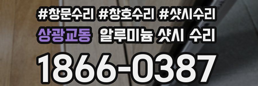 상광교동 알루미늄 샷시 수리