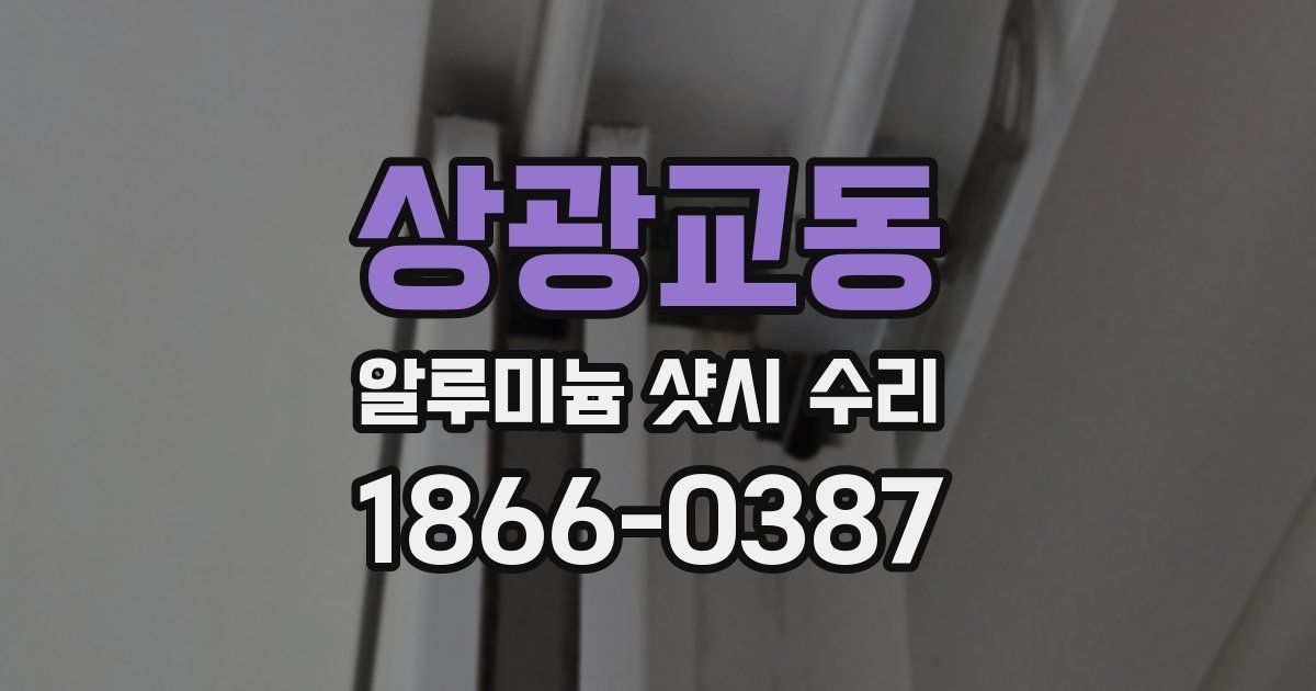 상광교동 알루미늄 샷시 수리