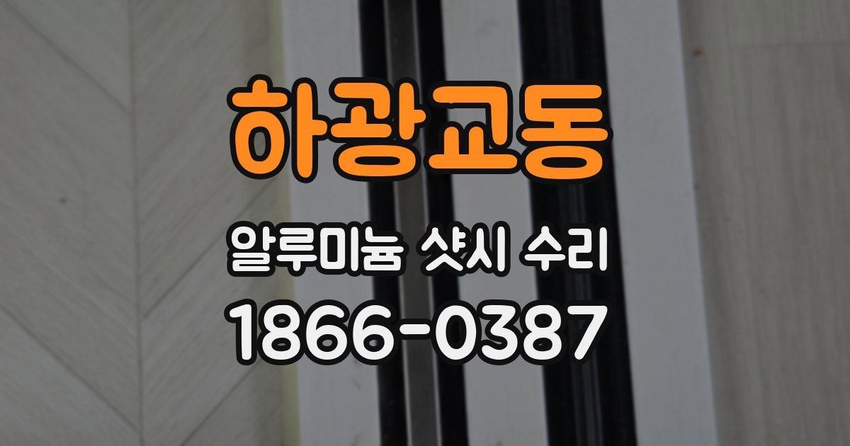 하광교동 알루미늄 샷시 수리