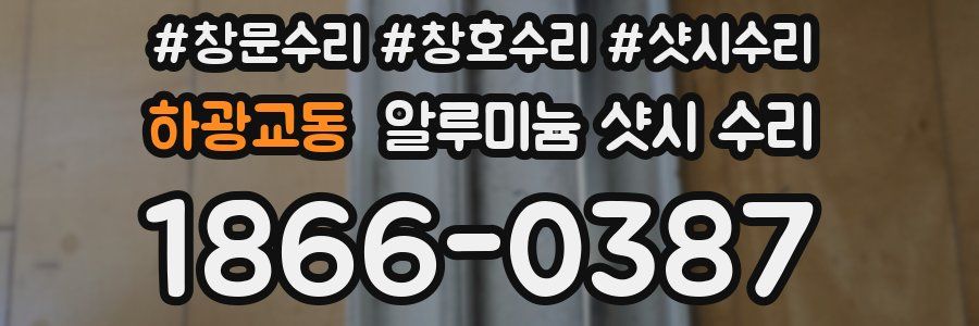 하광교동 알루미늄 샷시 수리