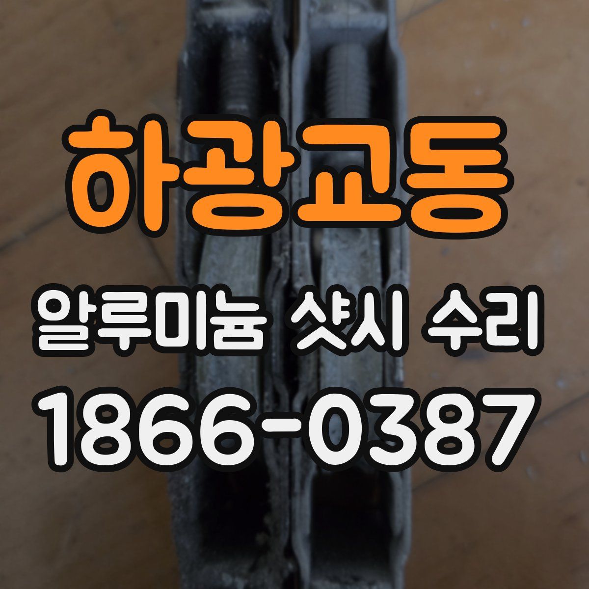 하광교동 알루미늄 샷시 수리