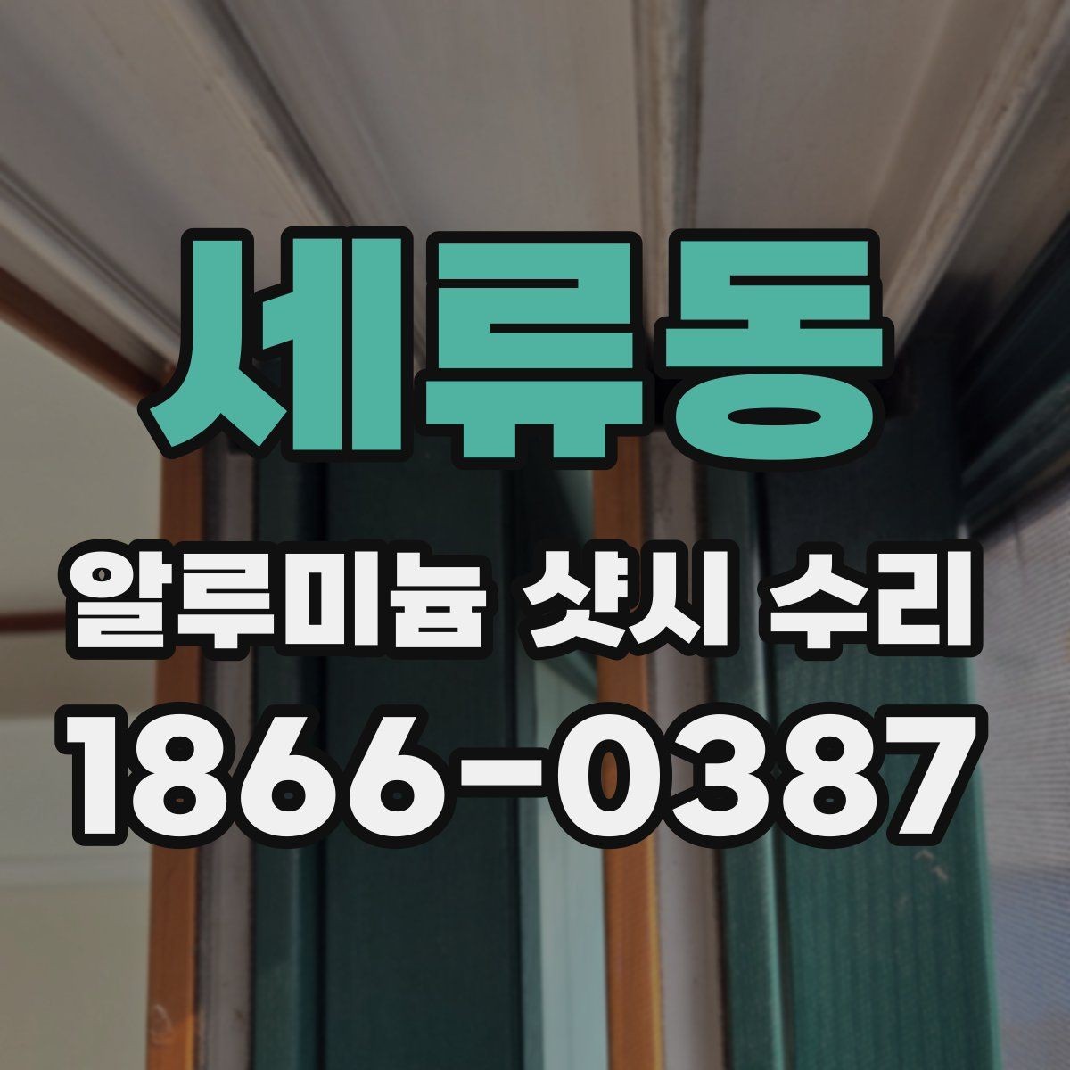 세류동 알루미늄 샷시 수리 후 불편이 남지 않도록 보는 항목