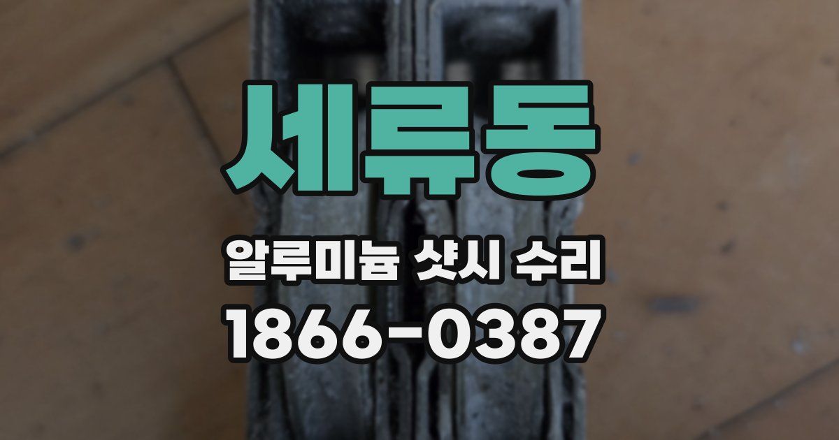 세류동 알루미늄 샷시 수리