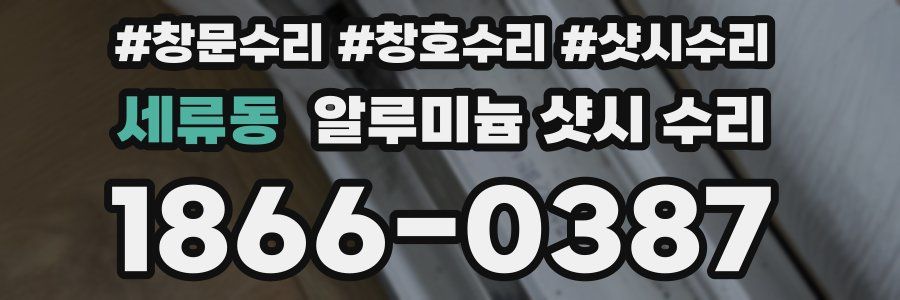 세류동 알루미늄 샷시 수리