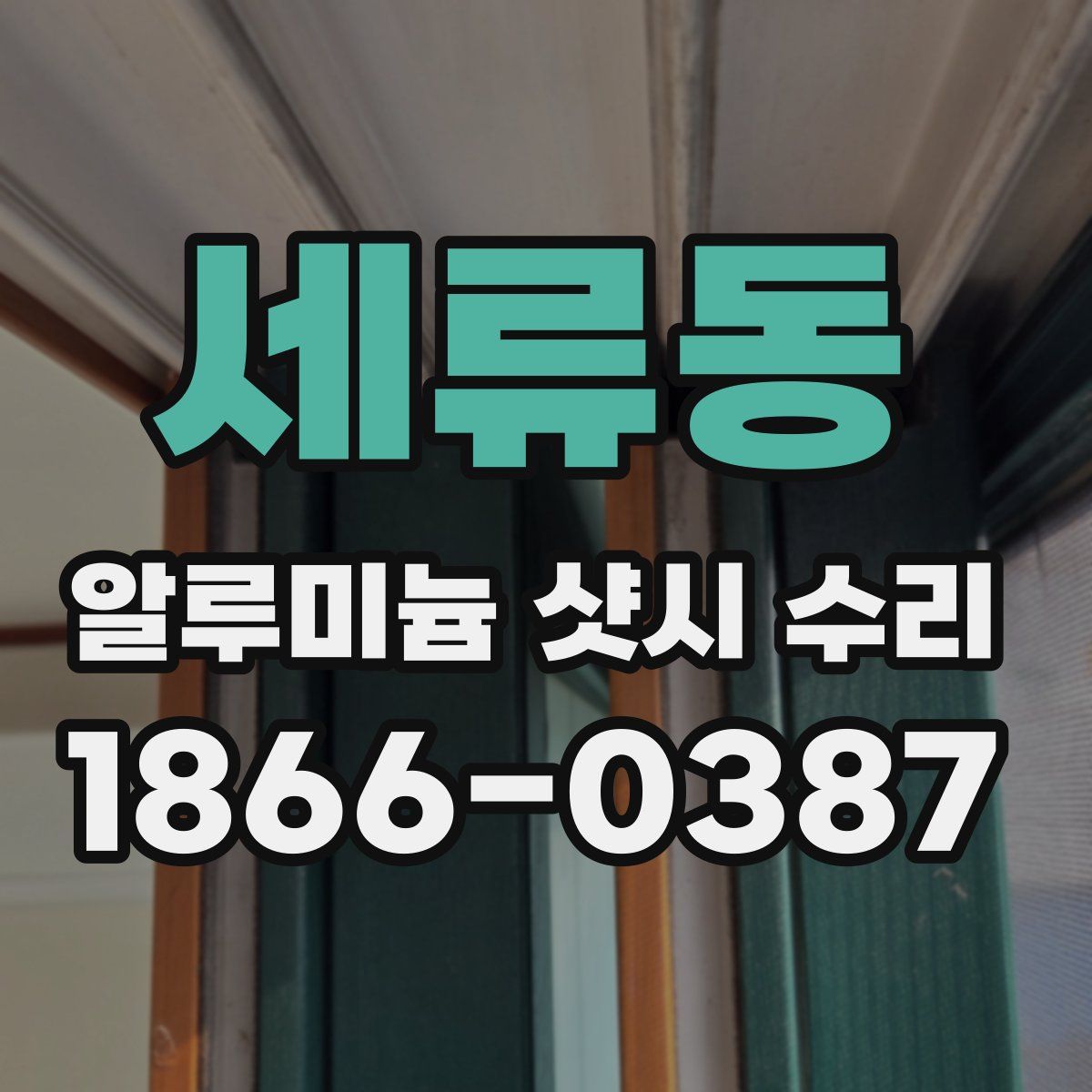 세류동 알루미늄 샷시 수리