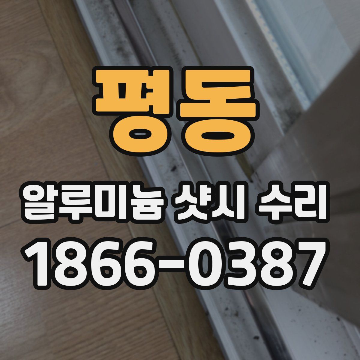 평동 알루미늄 샷시 수리