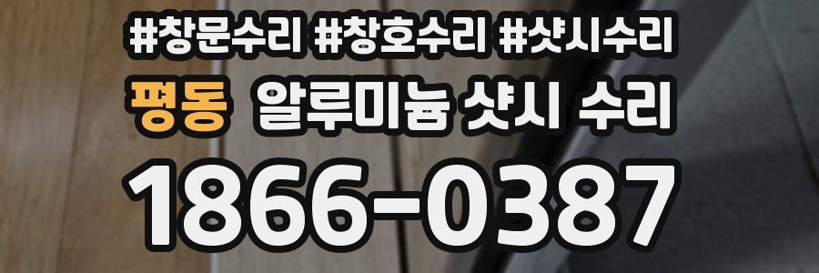 평동 알루미늄 샷시 수리