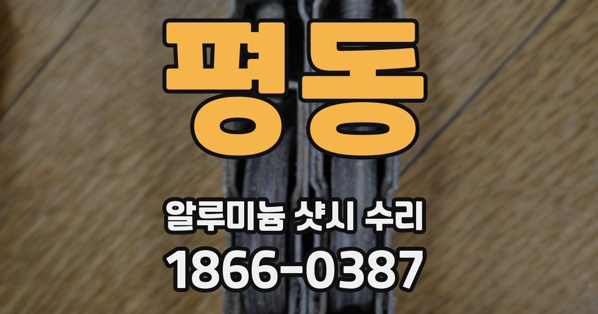 평동 알루미늄 샷시 수리