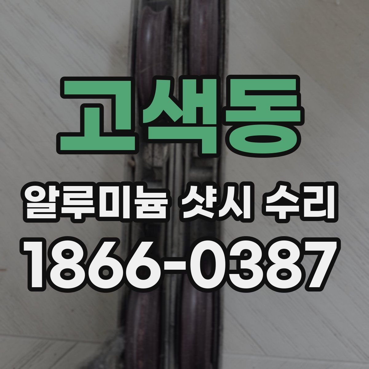 고색동 알루미늄 샷시 수리