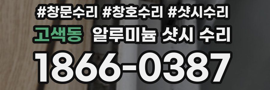 고색동 알루미늄 샷시 수리
